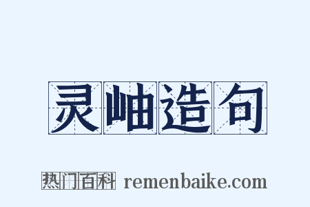 灵岫造句是什么意思的图片